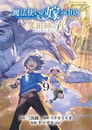 魔法使いの嫁 詩篇.108　魔術師の青 9 冊セット 最新刊まで