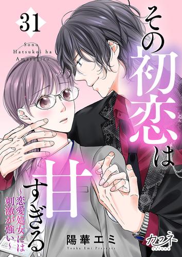 その初恋は甘すぎる～恋愛処女には刺激が強い～ 31 冊セット 最新刊