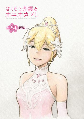 さくらと介護とオニオカメ！【単話版】 65 冊セット 最新刊まで