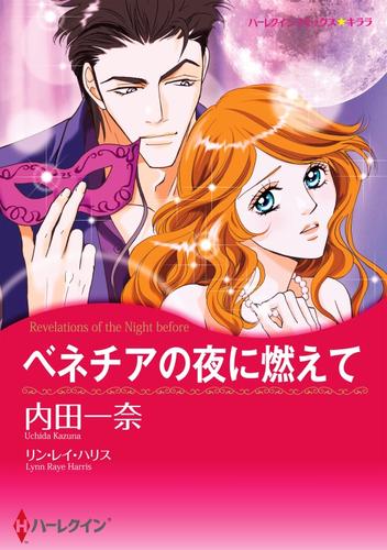 ベネチアの夜に燃えて【分冊】 12 冊セット 全巻