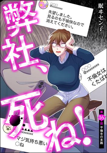 弊社、死ね！（分冊版）　【第16話】