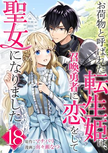 お荷物と呼ばれた転生姫は、召喚勇者に恋をして聖女になりました【単話】（１８）