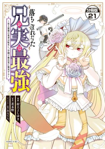 落ちこぼれだった兄が実は最強　～史上最強の勇者は転生し、学園で無自覚に無双する～　分冊版 21 冊セット 最新刊まで