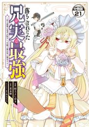 落ちこぼれだった兄が実は最強　～史上最強の勇者は転生し、学園で無自覚に無双する～　分冊版 21 冊セット 最新刊まで
