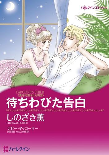 待ちわびた告白〈愛を約束された町Ⅲ〉【分冊】 1巻