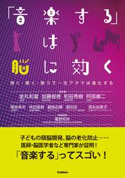 「音楽する」は脳に効く 弾く・聴く・歌うで一生アタマは進化する