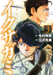 イクサガミ 3 冊セット 最新刊まで