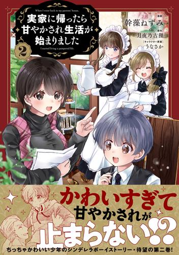 実家に帰ったら甘やかされ生活が始まりました（コミック） 2 冊セット 最新刊まで