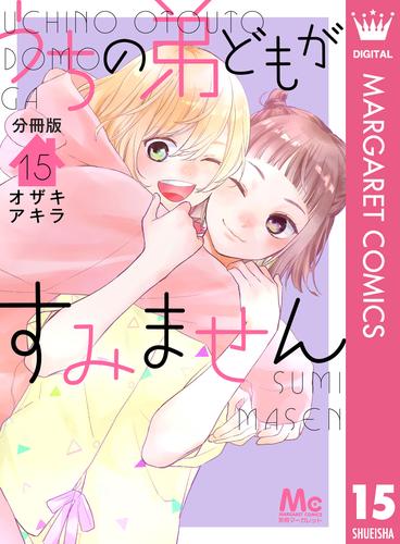 うちの弟どもがすみません 分冊版 15