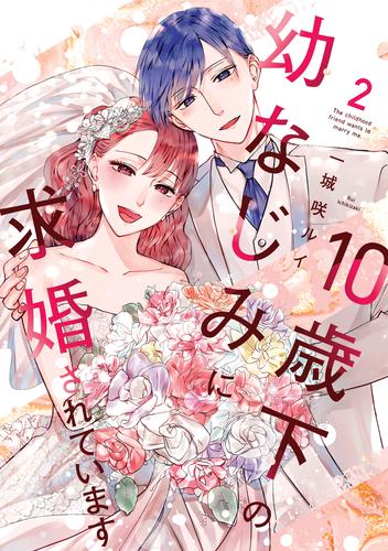 10歳下の幼なじみに求婚されています【単行本版】 2 冊セット 全巻