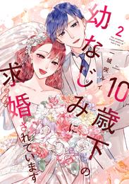 10歳下の幼なじみに求婚されています【単行本版】 2 冊セット 全巻