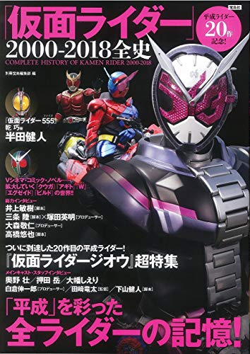 平成ライダー20作記念! 「仮面ライダー」2000-2018全史