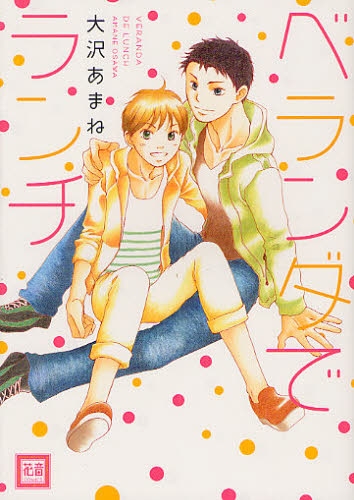 ベランダでランチ (1巻 全巻)