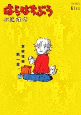 はらはちぶう　(1巻 全巻)