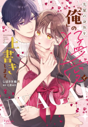 先輩の身体を「俺」の猛愛で上書きします。 (1巻 全巻)