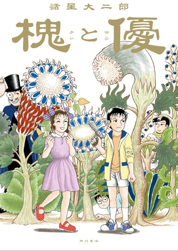 槐と優 (1巻 全巻)