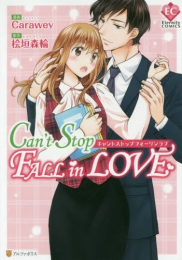 Can’t Stop Fall in Love (1巻 全巻)