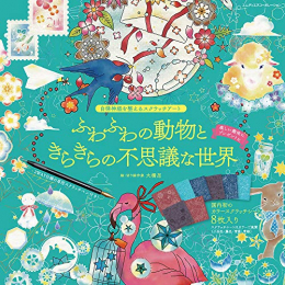 自律神経を整えるスクラッチアート ふわふわの動物ときらきらの不思議な世界