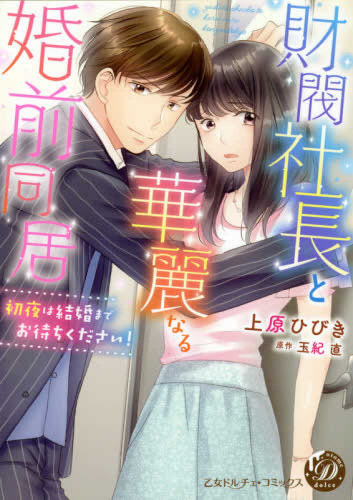 財閥社長と華麗なる婚前同居〜初夜は結婚までお待ちください!〜 (1巻 全巻)