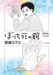 [5月下旬より発送予定]ぼっち死の館 (1巻 全巻)[入荷予約]