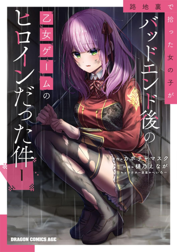 路地裏で拾った女の子がバッドエンド後の乙女ゲームのヒロインだった件 (1巻 最新刊)