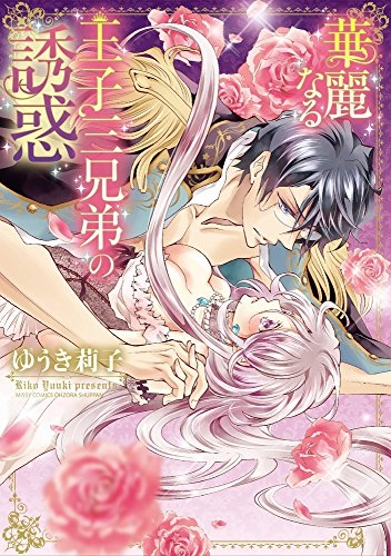 華麗なる王子三兄弟の誘惑 (1巻 全巻)