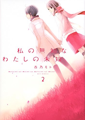 私の無知なわたしの未知 (1-2巻 全巻)
