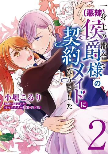 一身上の都合により(悪辣)侯爵様の契約メイドになりました (1-2巻 最新刊)