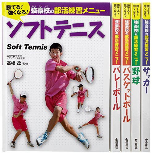 勝てる 強くなる 強豪校の部活練習メニュー 全5巻セット 漫画全巻ドットコム