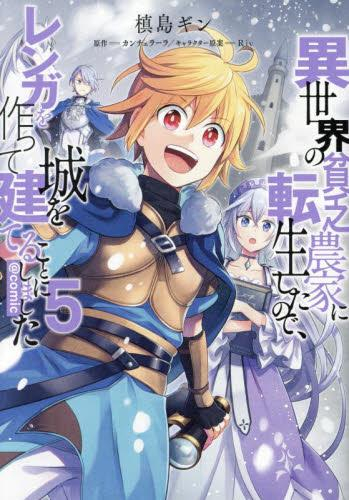 異世界の貧乏農家に転生したので、レンガを作って城を建てることにしました@COMIC (1-5巻 最新刊)