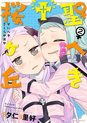 聖へき†桜ヶ丘 (1-2巻 最新刊)