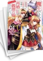 [中古]魔王です。女勇者の母親と再婚したので、女勇者が義理の娘になりました。@comic (1-6巻 全巻)