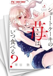 [中古]ショートケーキの苺はいつ食べる? (1-4巻 全巻)