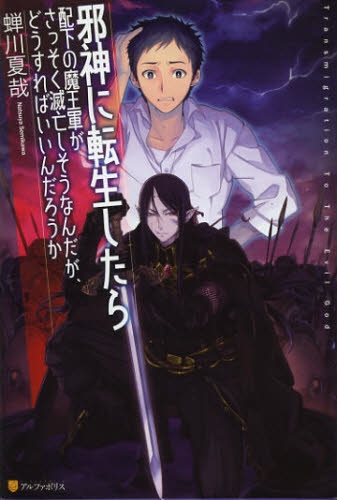 [ライトノベル]邪神に転生したら配下の魔王軍がさっそく滅亡しそうなんだが、どうすればいいんだろうか (全1冊)