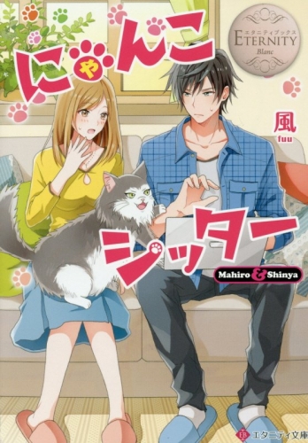 [ライトノベル]にゃんこシッター (全1冊)