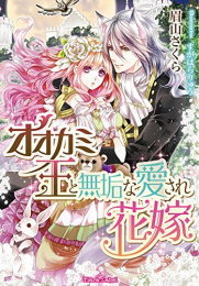 [ライトノベル]オオカミ王と無垢な愛され花嫁 (全1冊)