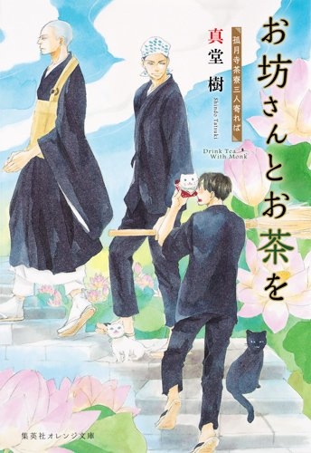 ライトノベル お坊さんとお茶を 孤月寺茶寮三人寄れば 漫画全巻ドットコム