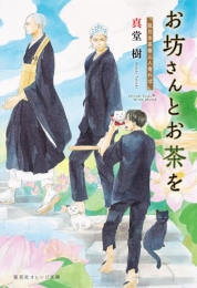 [ライトノベル]お坊さんとお茶を 孤月寺茶寮三人寄れば