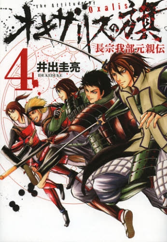 オキザリスの旗 長宗我部元親伝 (1-4巻 全巻）