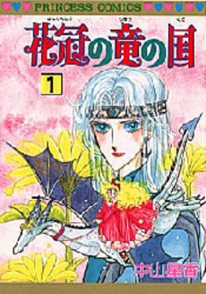 花冠の竜の国 1 13巻 全巻 漫画全巻ドットコム