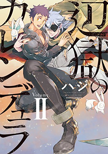 辺獄のカレンデュラ(1-2巻 全巻)