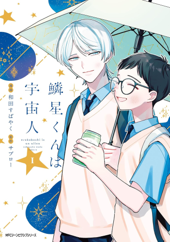 鱗星くんは宇宙人 (1巻 最新刊)
