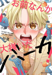 お前なんか大嫌いだバーカ! (1巻 全巻)