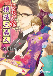 [ライトノベル]仁義なき嫁 横濱三美人 (全1冊)