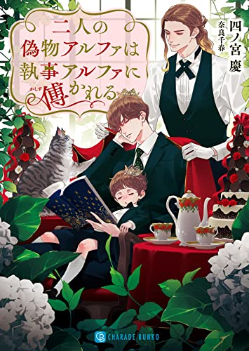 [ライトノベル]二人の偽物アルファは執事アルファに傅かれる (全1冊)