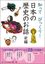 知ってびっくり！ 日本の歴史のお話 前編