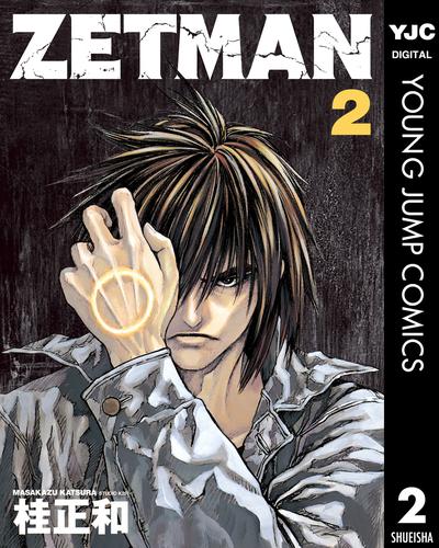 ZETMAN 2 | 漫画全巻ドットコム