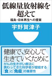 低線量放射線を超えて　福島・日本再生への提案(小学館101新書)