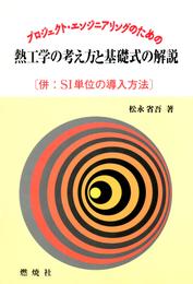 プロジェクト・エンジニアリングのための熱工学の考え方と基礎式の解説 : 併 SI単位の導入方法