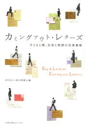 カミングアウト・レターズ : 子どもと親、生徒と教師の往復書簡